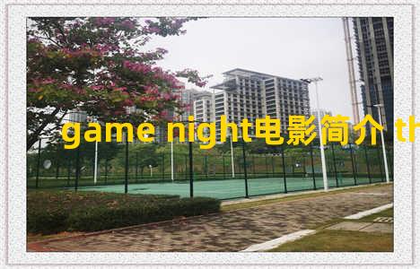 game night电影简介 the game night